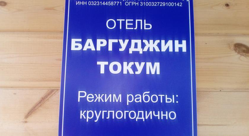 Гостиница Баргуджин Токум Усть-Баргузин