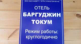 Гостиница Баргуджин Токум Усть-Баргузин Классический трехместный номер-10
