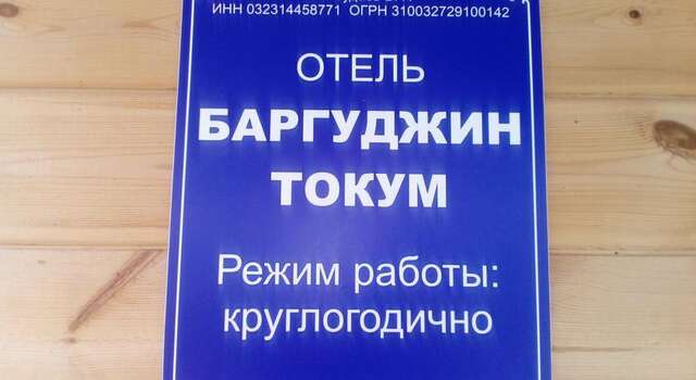 Гостиница Баргуджин Токум Усть-Баргузин-35